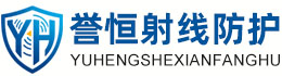 誉恒射线防护贵州办事处